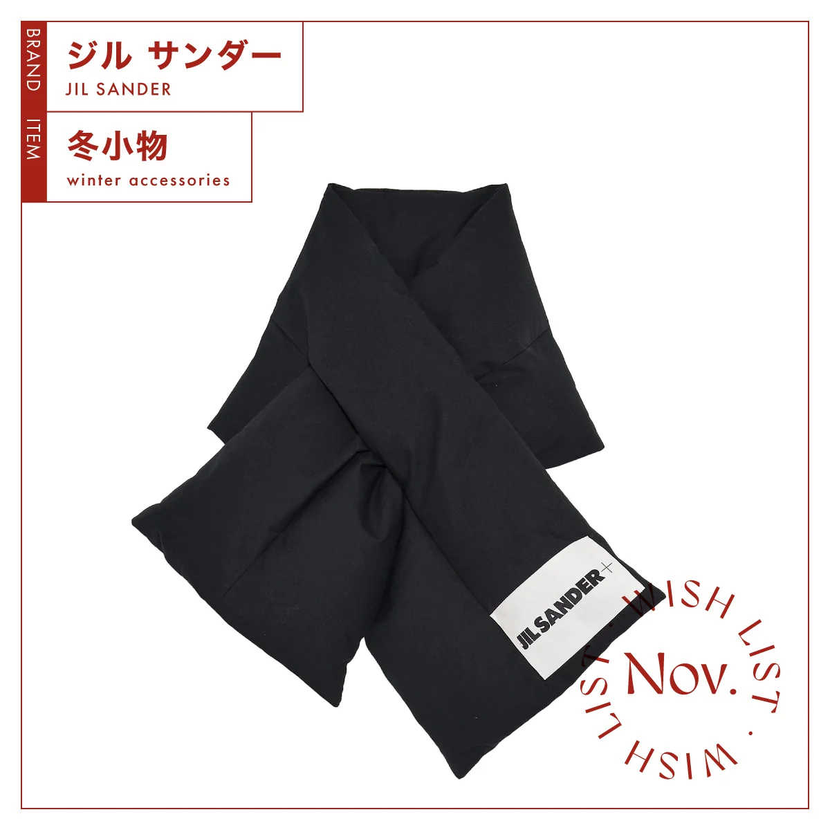 【ジル サンダー】の定番人気、ダウンマフラーは実用性にも長ける逸品 vol.99