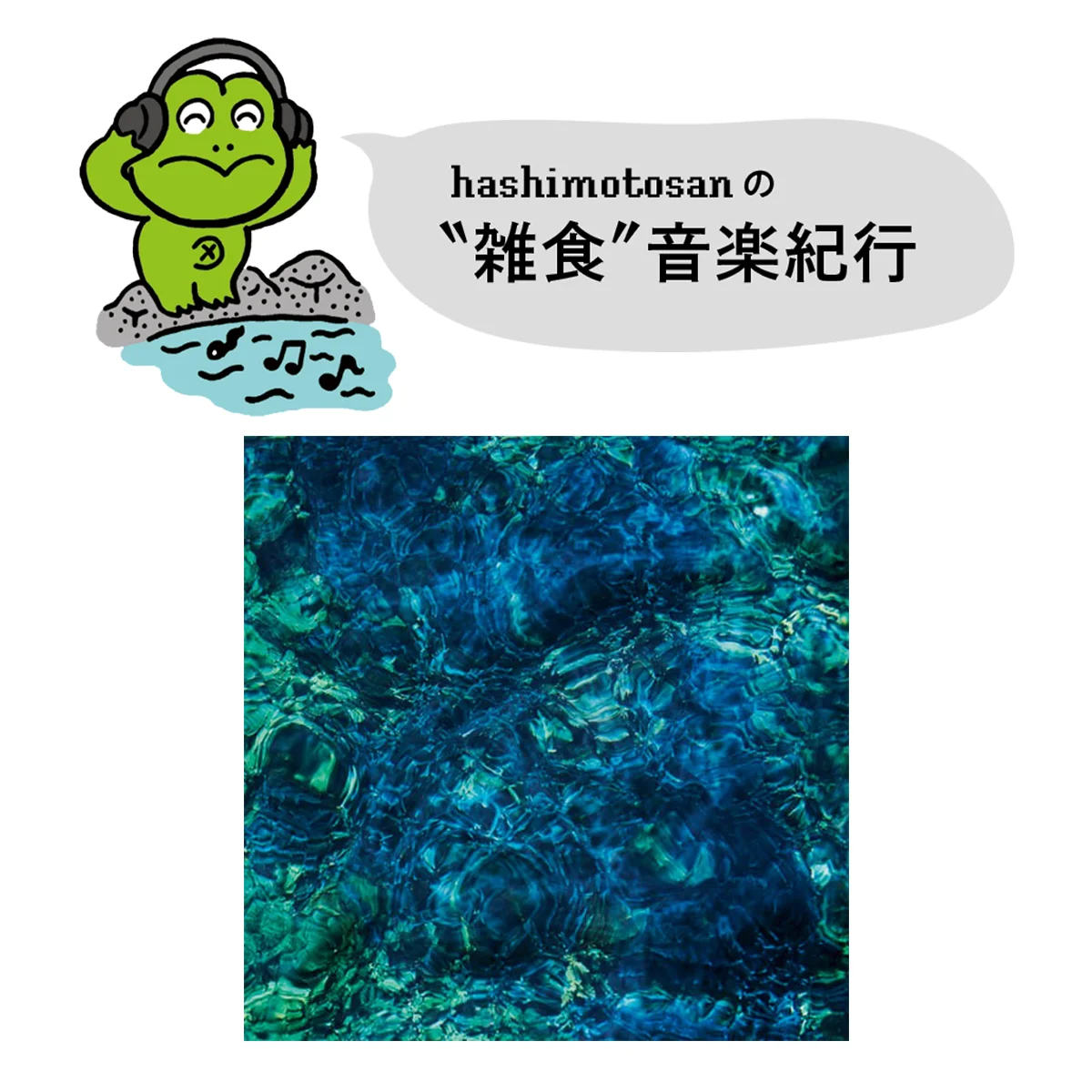 【青葉市子】日本の自然の美しさを音楽に乗せ、世界に癒やしを届ける【hashimotosanのおすすめ音楽】