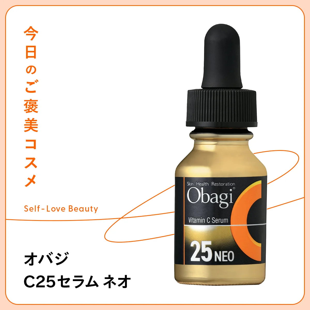 【オバジ】のビタミンC美容液なら、色ムラや毛穴悩みをパワフルにケア Vol.100