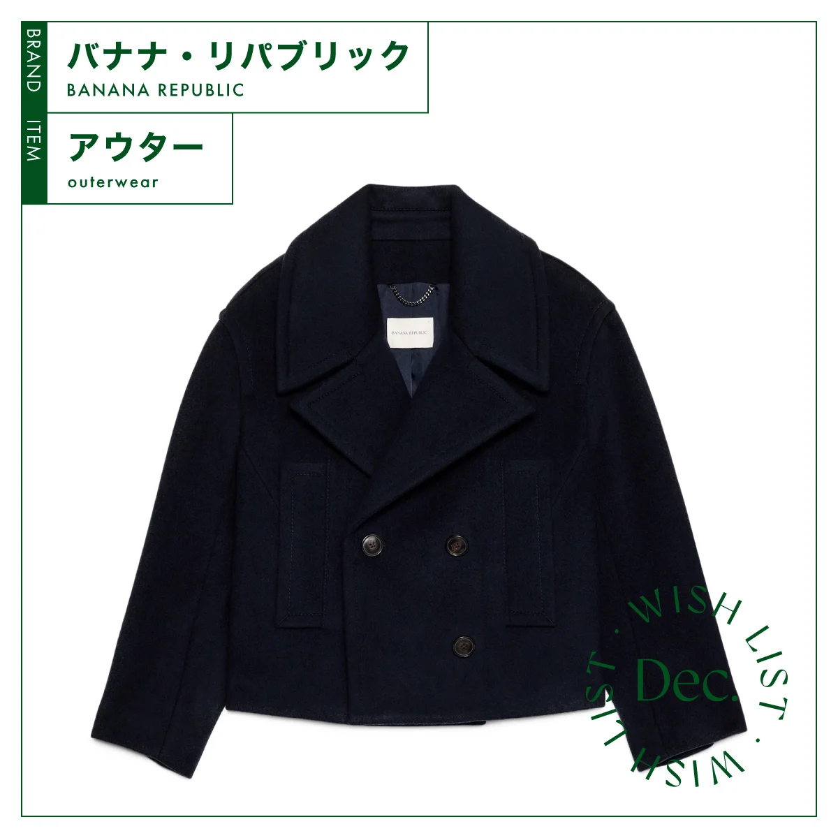 大切に着続けたい、贅沢なメリノウールの【バナナ・リパブリック】のピーコート vol.139