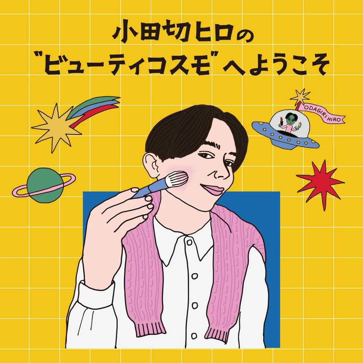 【小田切ヒロ】さんが、2026年版・モードなチークの入れ方をレクチャー！ おすすめアイテムも紹介