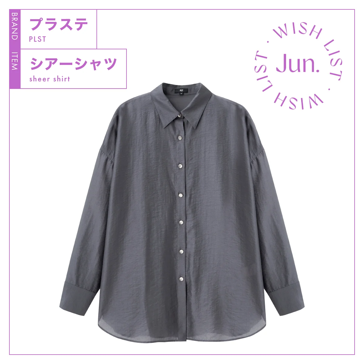 梅雨から夏へ、不安定な気候に寄り添う【プラステ】のシアーシャツ vol.292