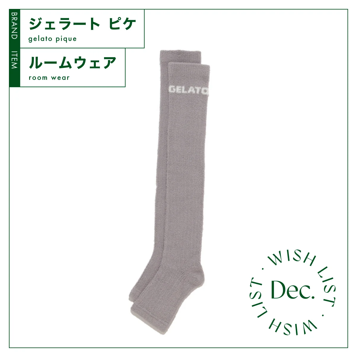 とろけるようななめらかさ。【ジェラート ピケ】のルームソックスで心地よく温活 vol.130