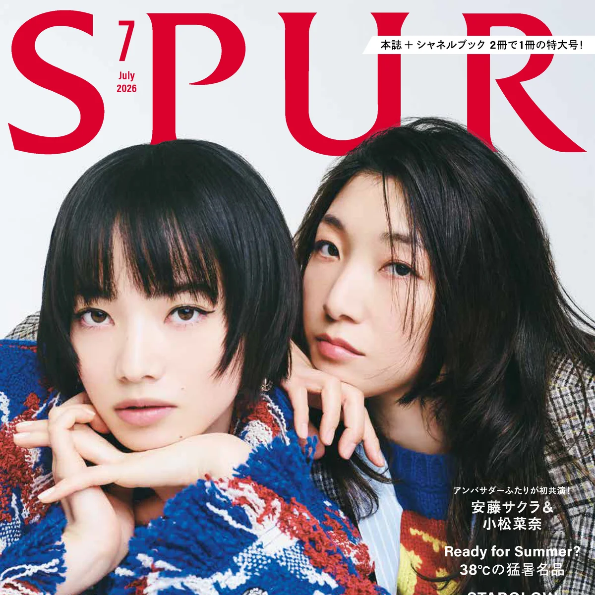SPUR7月号はシャネルのアンバサダー安藤サクラさんと小松菜奈さんの初共演となる表紙が実現！