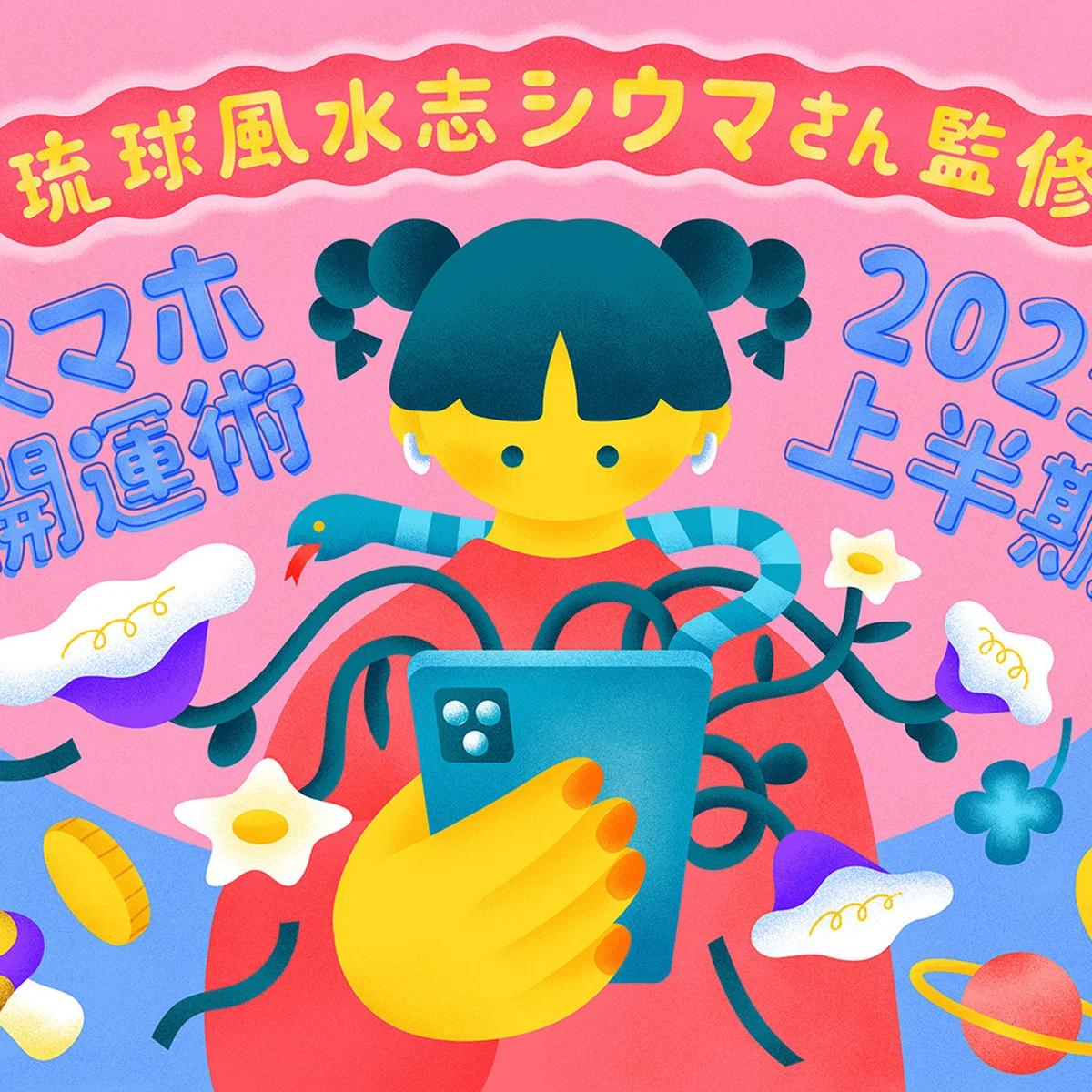 2025年上半期・琉球風水志シウマさんが指南！ スマホの待ち受け画面を変えて運気を上げる「スマホ開運術」＃携帯風水