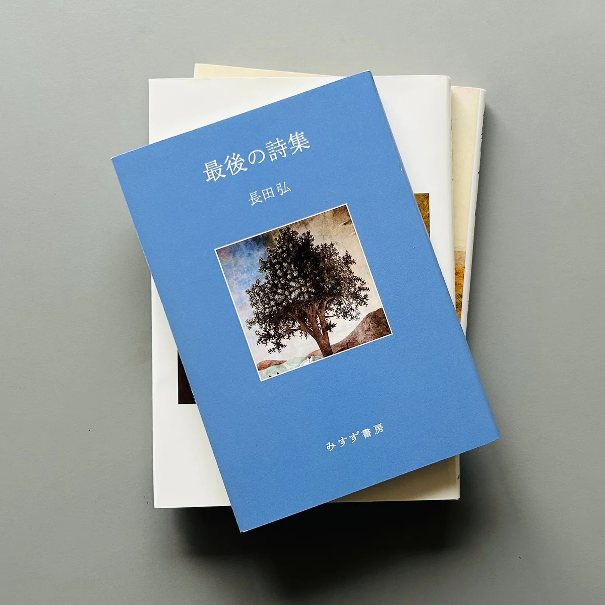 8月15日、【長田弘の詩集】を読む