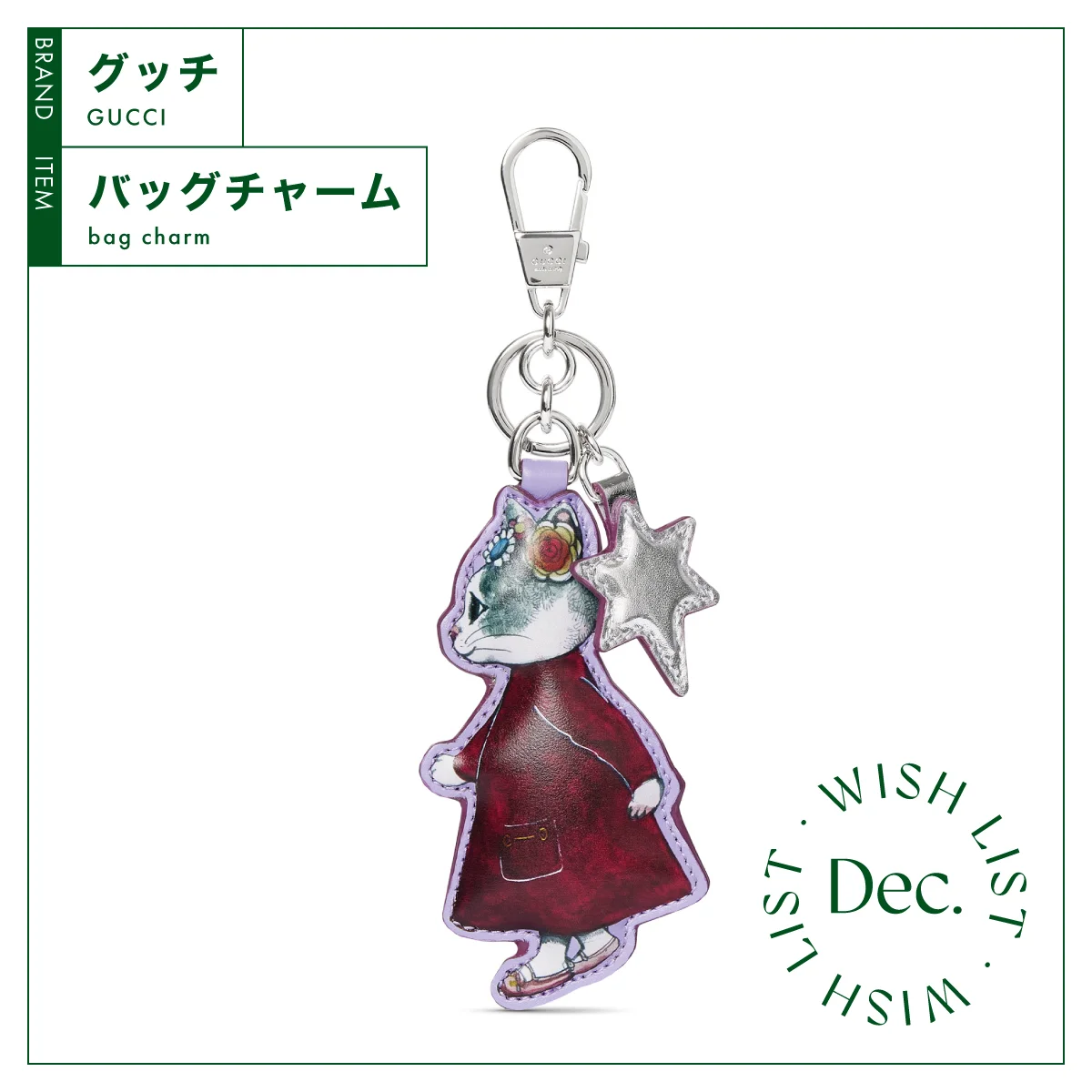 ファン垂涎！ ヒグチユウコと【グッチ】がコラボレーションした特別なバッグチャーム vol.140