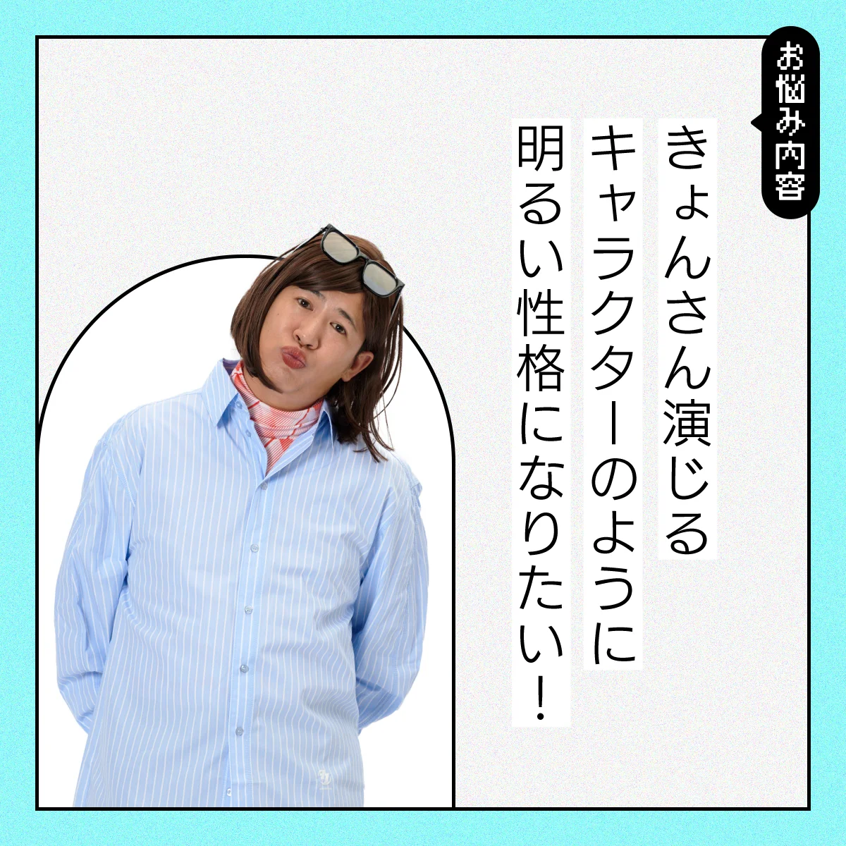 【#人間関係の悩み】シャイな性格でなかなか友達ができない……【#コットンきょん の愛とユーモアでお悩み解決！】