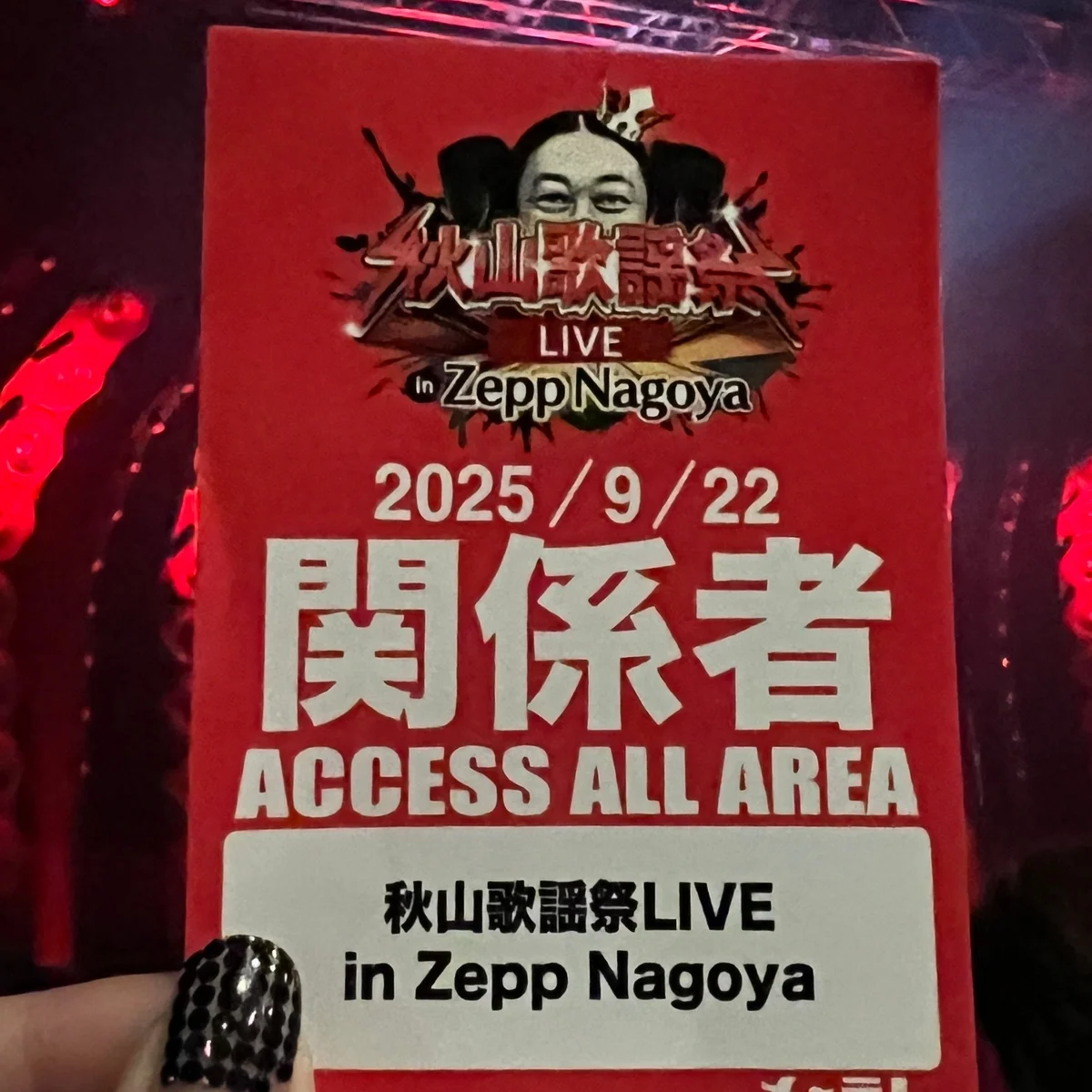 【秋山歌謡祭LIVE in Zepp Nagoya】に行ってきました！ #深夜のこっそり話 #2306