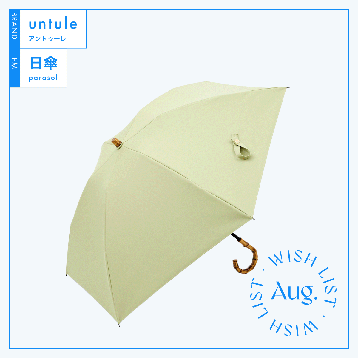 まるで木陰で涼んでいるかのよう。完全遮光100％の【untule（アントゥーレ）】の日傘 vol.4