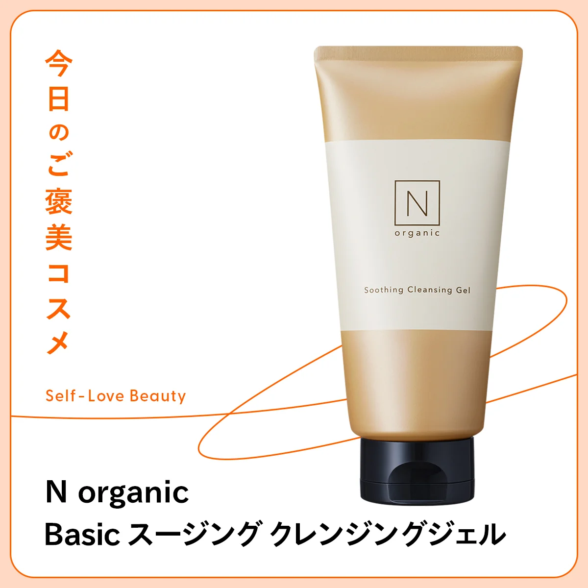 【N organic（エヌ オーガニック）】のクレンジングなら、“花粉爆発”を未然に防げる vol.108