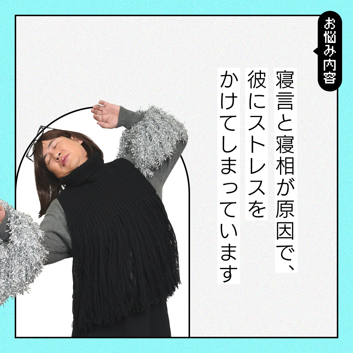 【#生活の悩み】寝言や寝相の悪さのせいで、パートナーに愛想をつかされるかも…【コットンきょんの愛とユーモアでお悩み解決！】