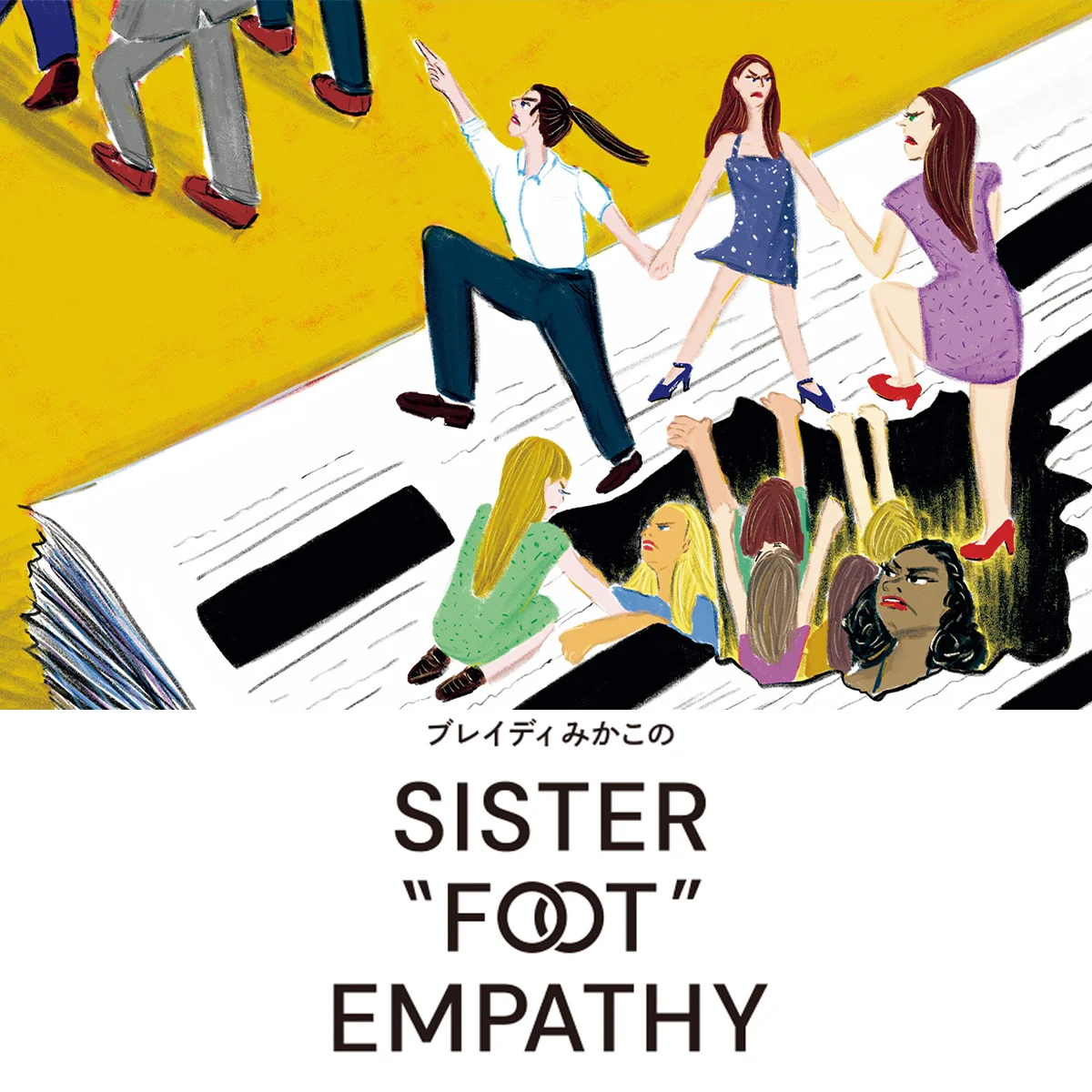 エプスタイン文書のミソジニー【ブレイディみかこのSISTER "FOOT" EMPATHY】