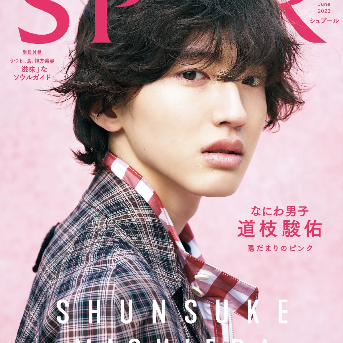 道枝駿佑さんがSPUR6月号 スペシャルエディション版のカバーに登場！ ピンクのストーリーも必見です