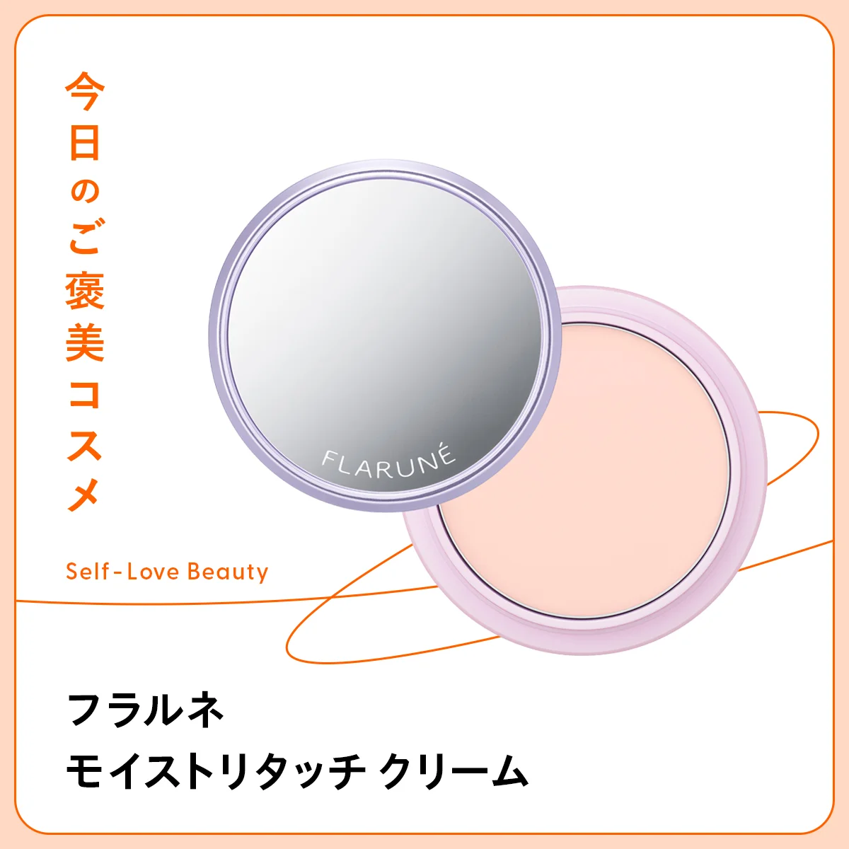 乾燥を瞬時にリセット!【フラルネ】のポーダブルクリーム vol.60