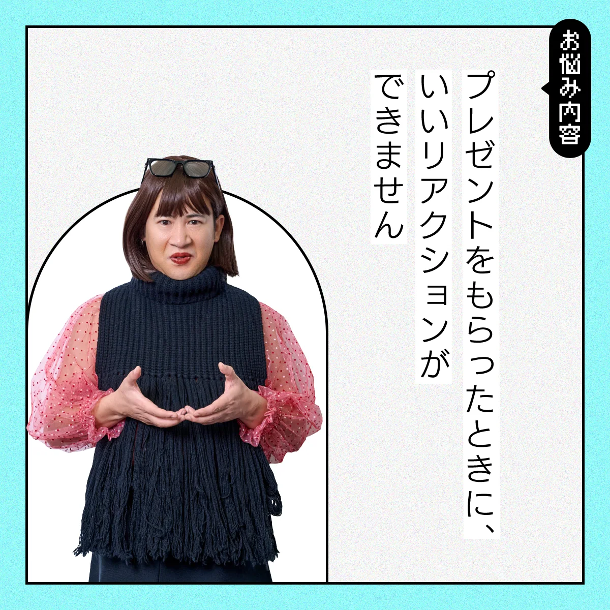 【#交友関係の悩み】プレゼントをもらったときのリアクションが下手すぎる……【コットンきょんの愛とユーモアでお悩み解決!】