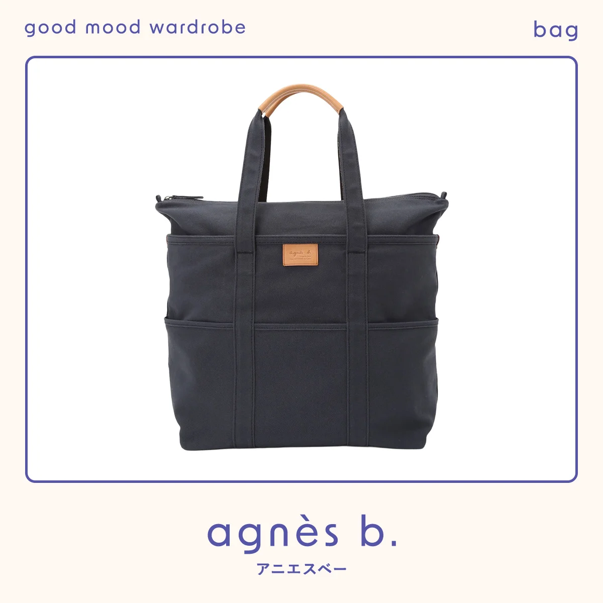 もう“小物迷子”にならない、【アニエスベー】のトートバッグ vol.1384