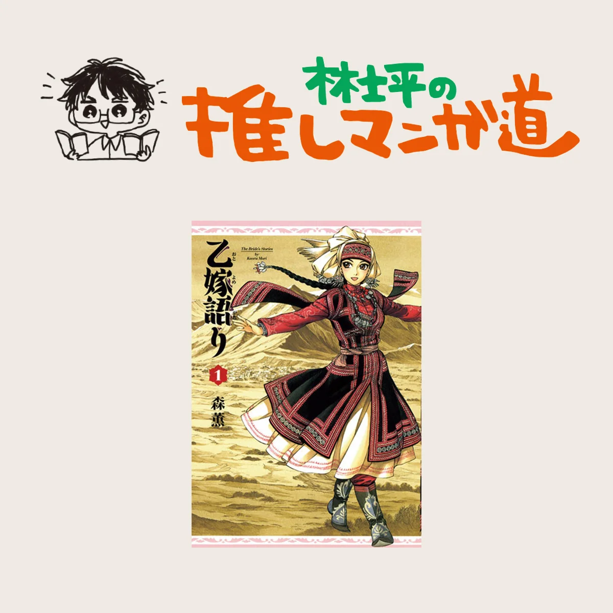 『乙嫁語り』 緻密に描き込まれた絵と物語に震える長編【マンガ編集者のおすすめ】