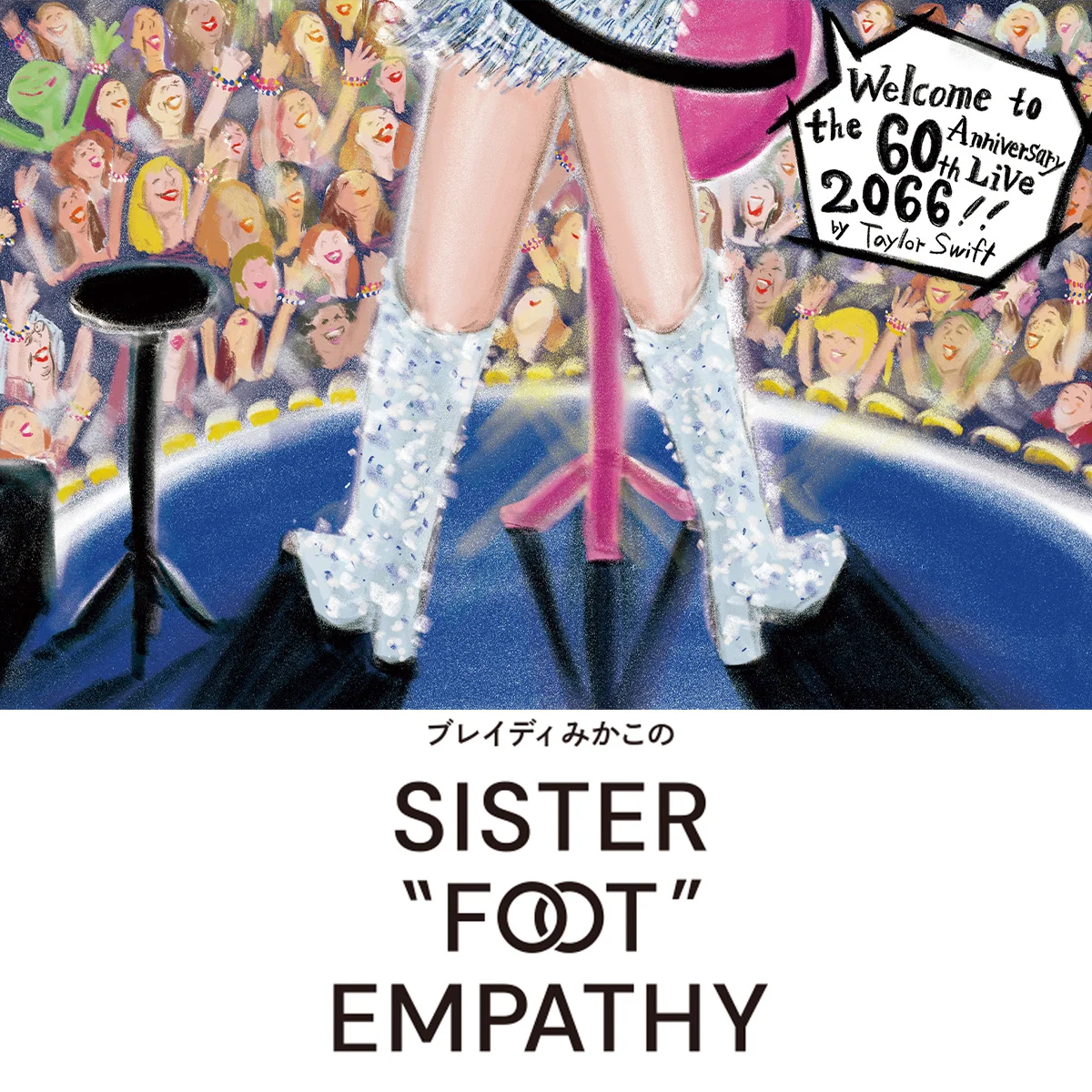 ポップスターの婚約とフェミニズム【ブレイディみかこのSISTER "FOOT" EMPATHY】