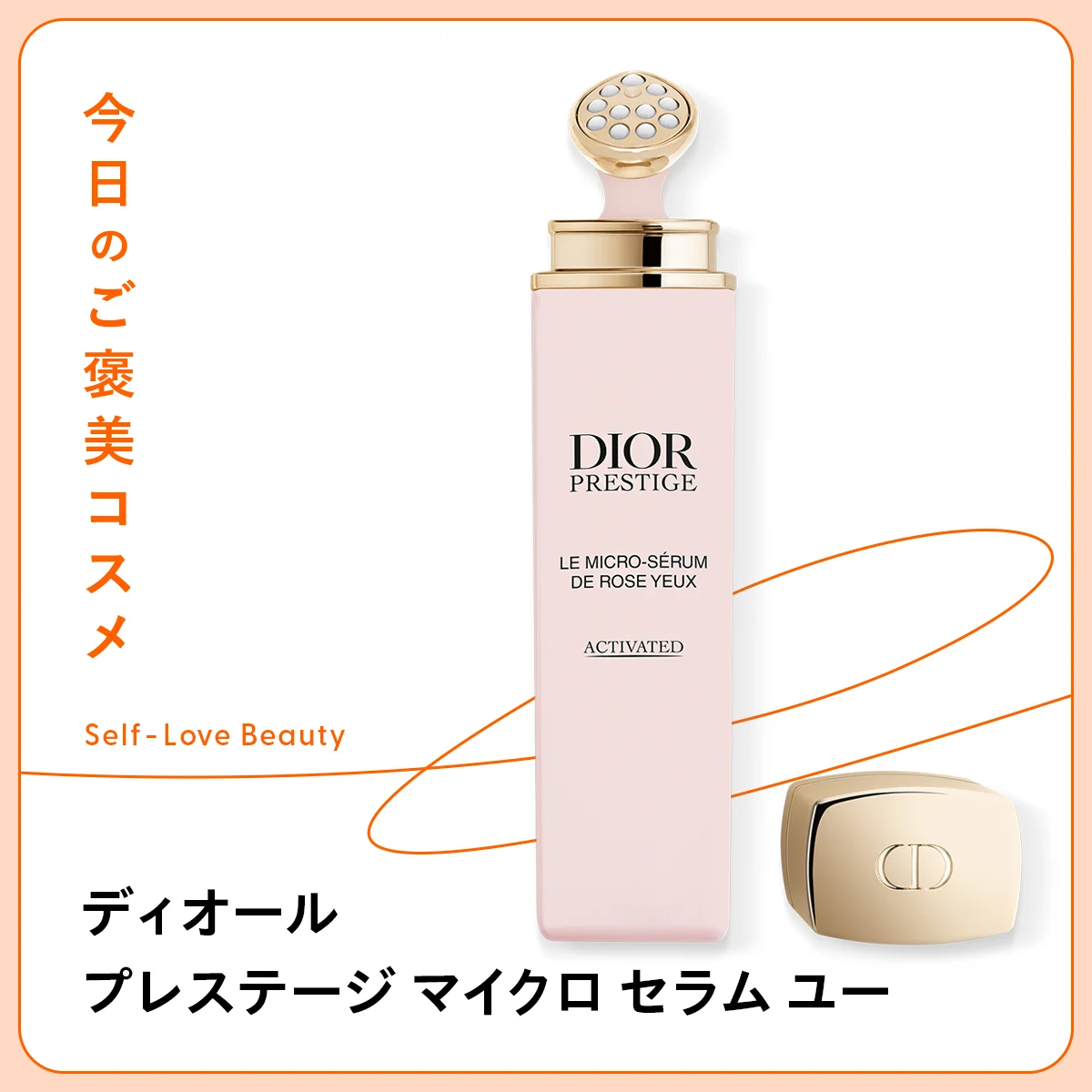 【ディオール】のアイセラムで、疲れた印象の目元も瞬時に明るく! vol.139