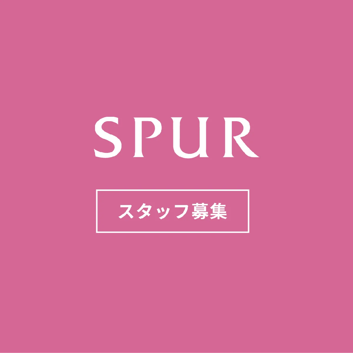 【業務委託各種エディター・スタッフ募集】 SPUR編集部（プリント/デジタル）で一緒に働きませんか？ 【求人／随時】