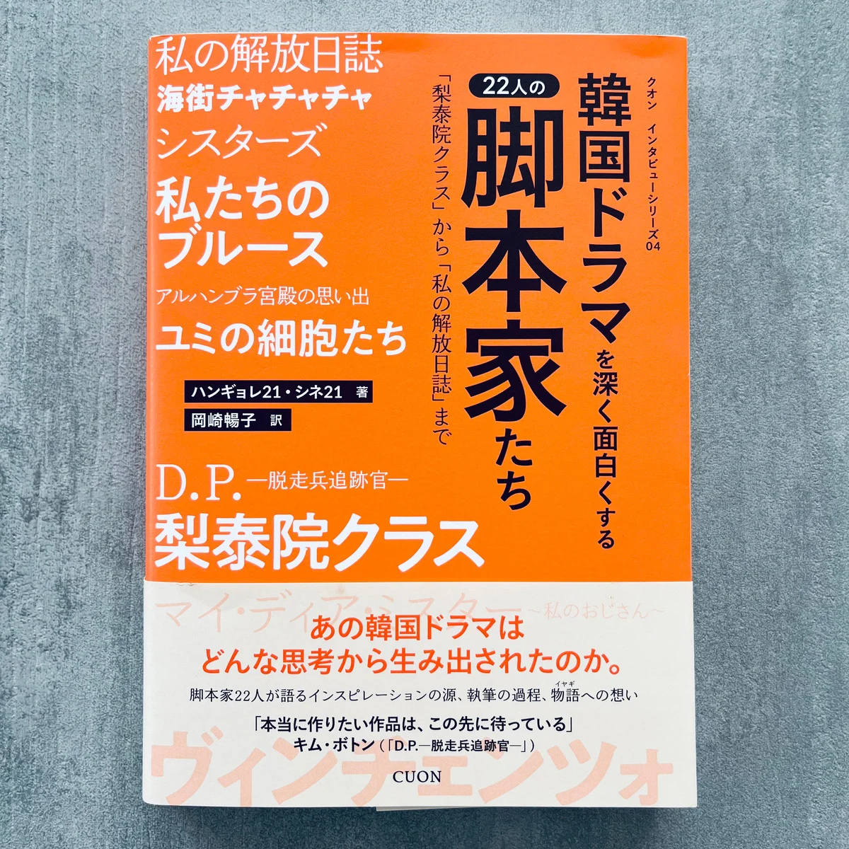 『梨泰院クラス』『ヴィンチェンツォ』『私の解放日誌』など。心を震わす名作韓ドラには“22人分”の秘密があった！ #深夜のこっそり話 #2001