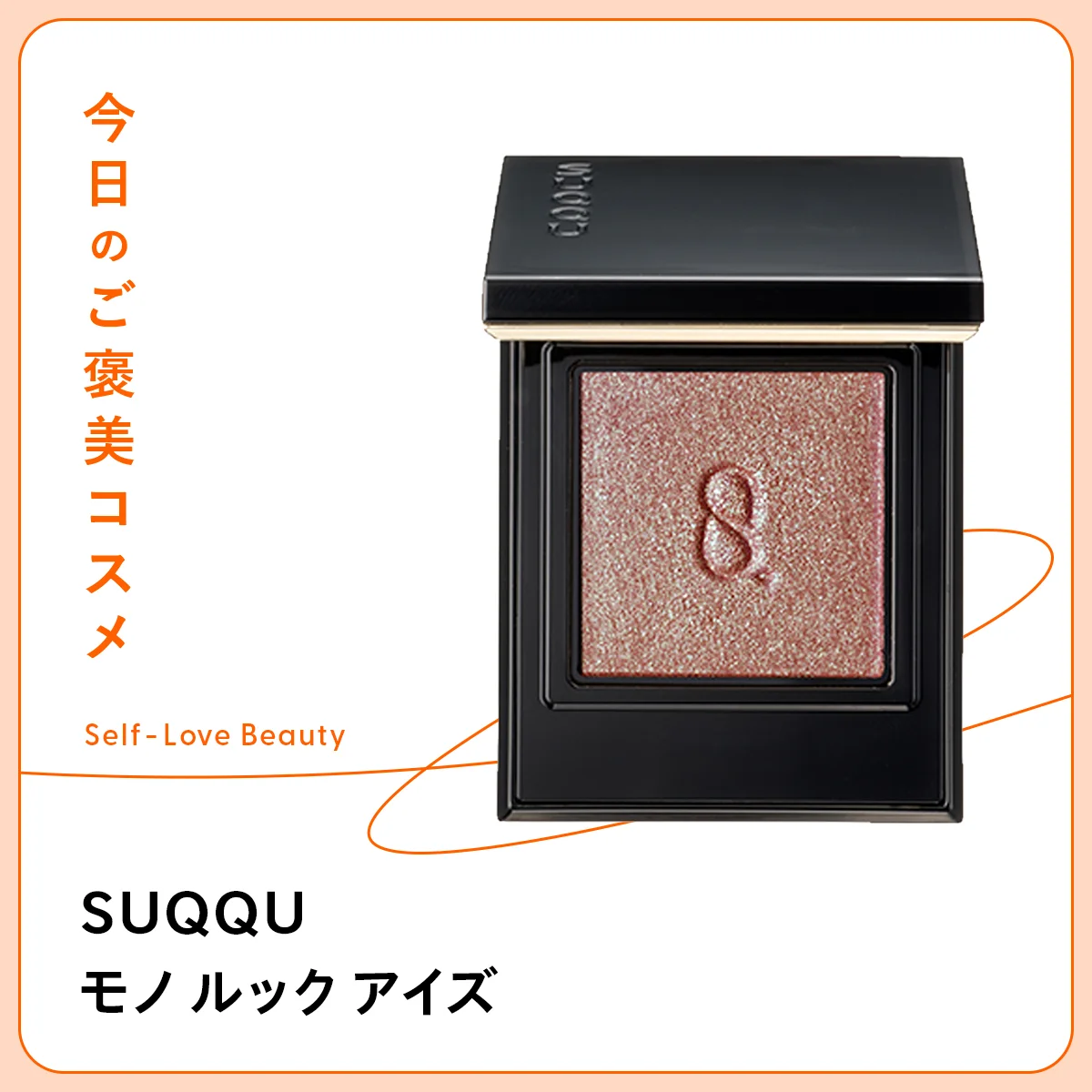 1色塗りでも美しい【スック】のシングルアイシャドウ vol.01