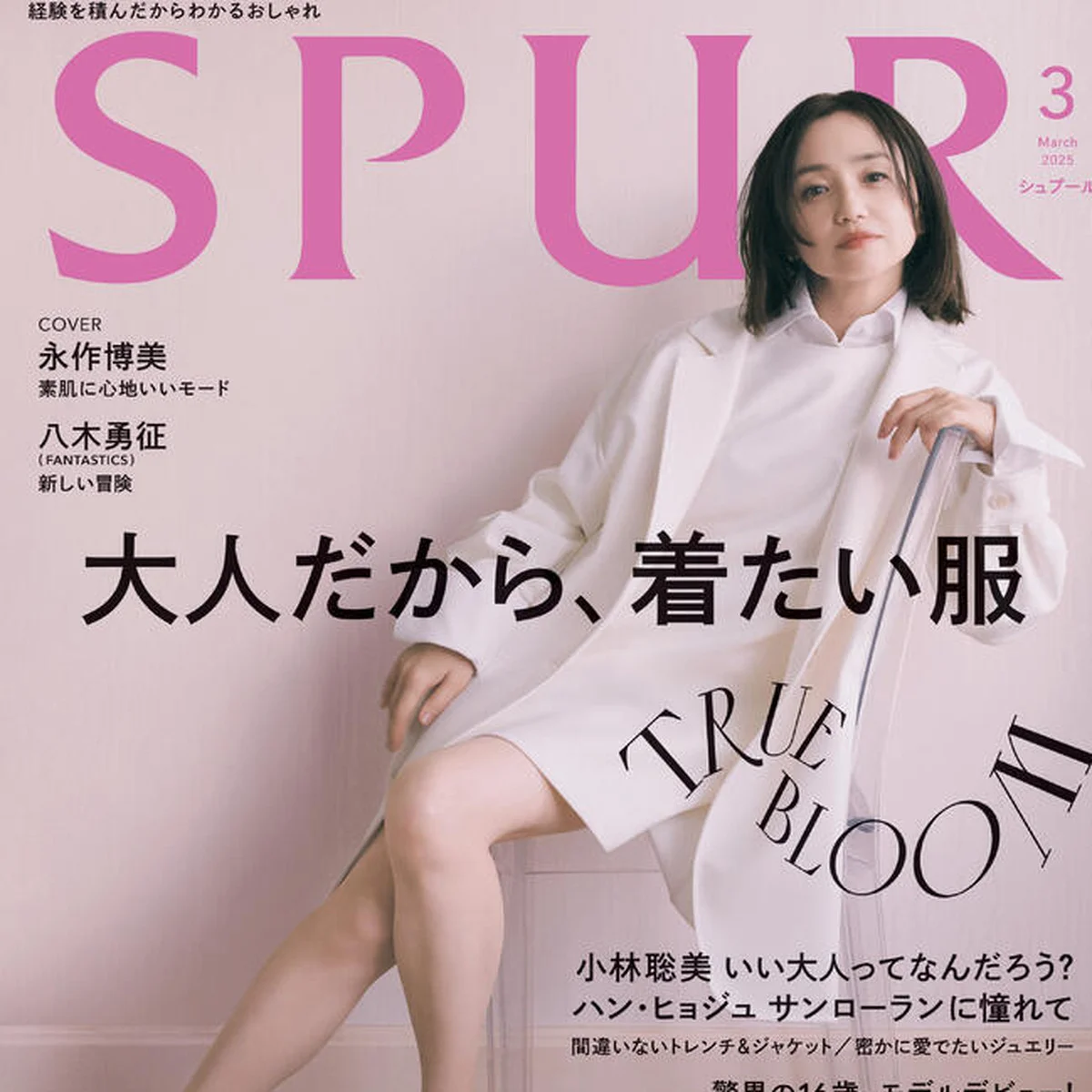 SPUR３月号のカバーガールは、私たちの憧れ……永作博美さん！