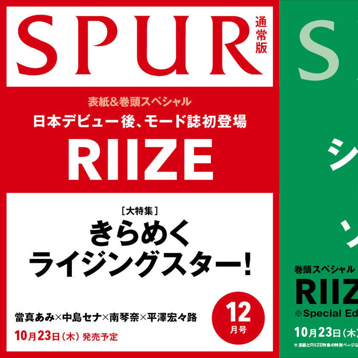 SPUR12月号の表紙にRIIZEが初登場！  豪華3パターンの眼福カバーをお見逃しなく！ 