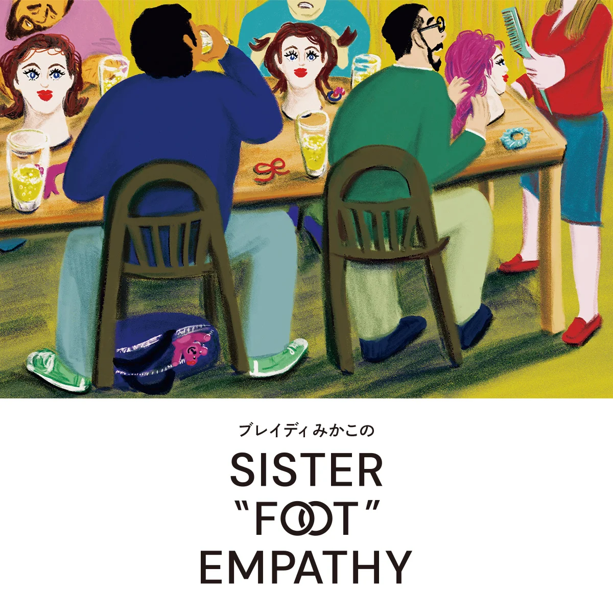ポニーテイルとパイント【ブレイディみかこのSISTER "FOOT" EMPATHY】