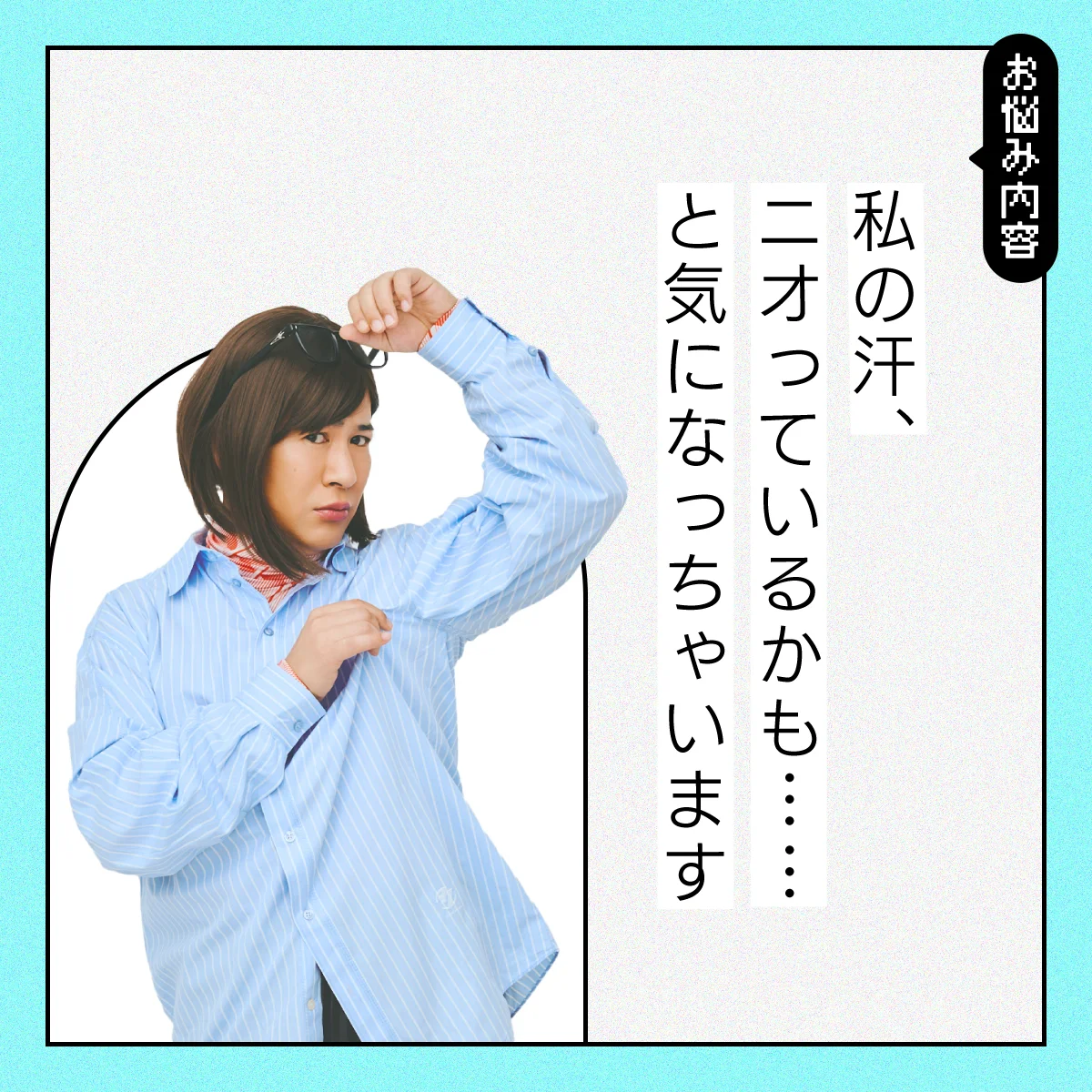 【#汗の悩み】暑すぎる夏、自分の汗とニオイが気になって仕方がない！【コットンきょんの愛とユーモアでお悩み解決！】