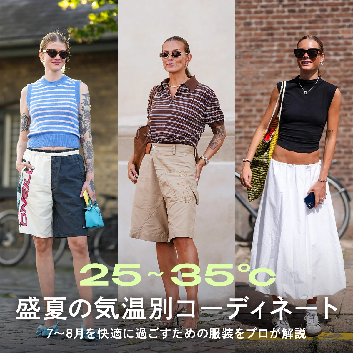 【気温25〜35度】猛暑の気温別コーディネート。7月〜8月を快適に過ごすための服装をプロが解説！