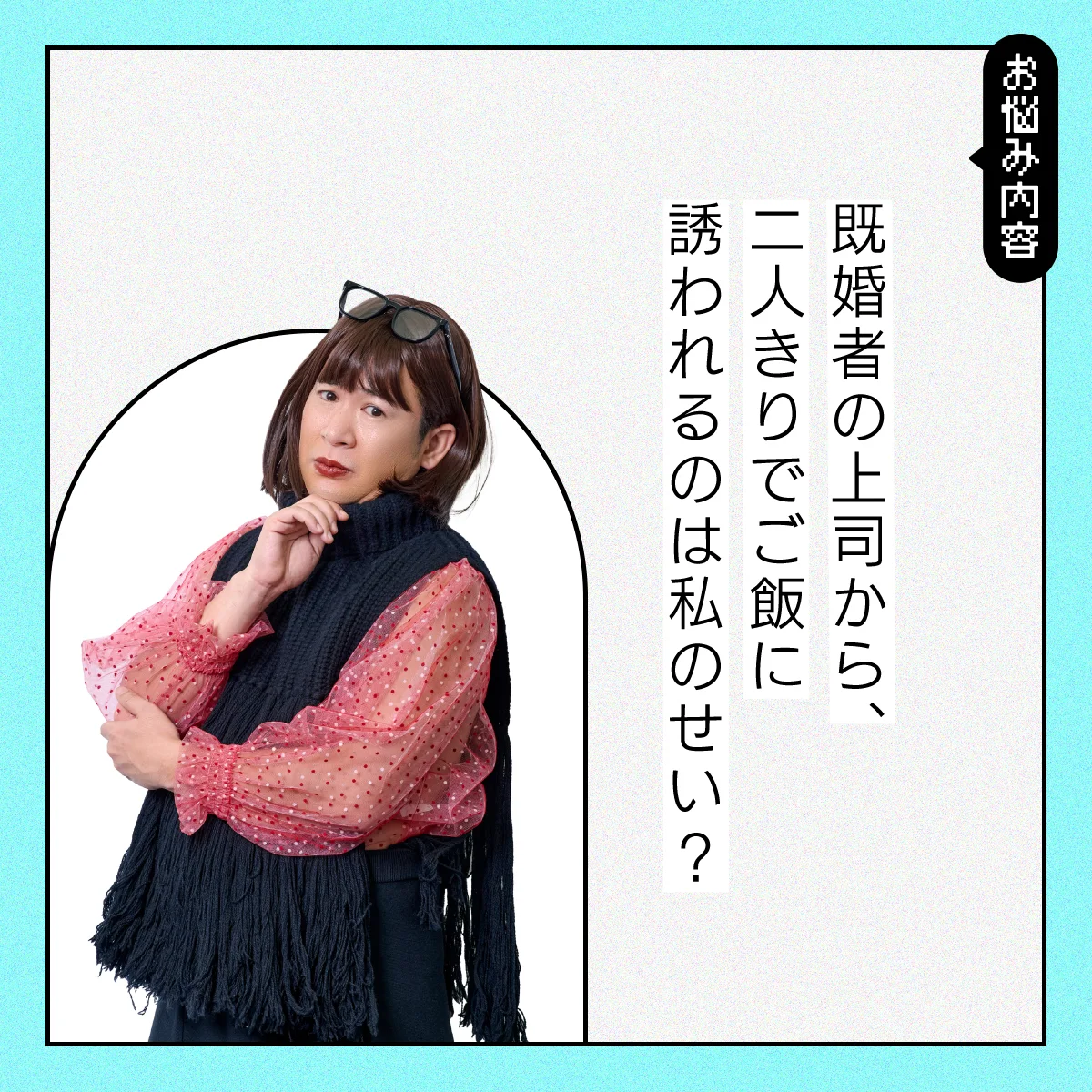 【#人間関係の悩み】既婚者の上司からのしつこいご飯の誘いは自分のせい……？【コットンきょんの愛とユーモアでお悩み解決！】