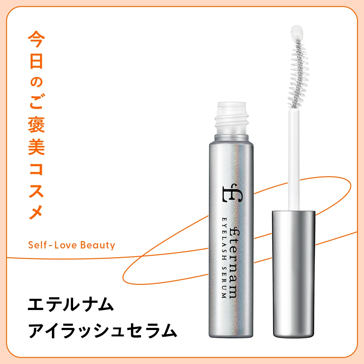 【エテルナム】のまつ育セラムは、まつ毛を土台環境から整える vol.157