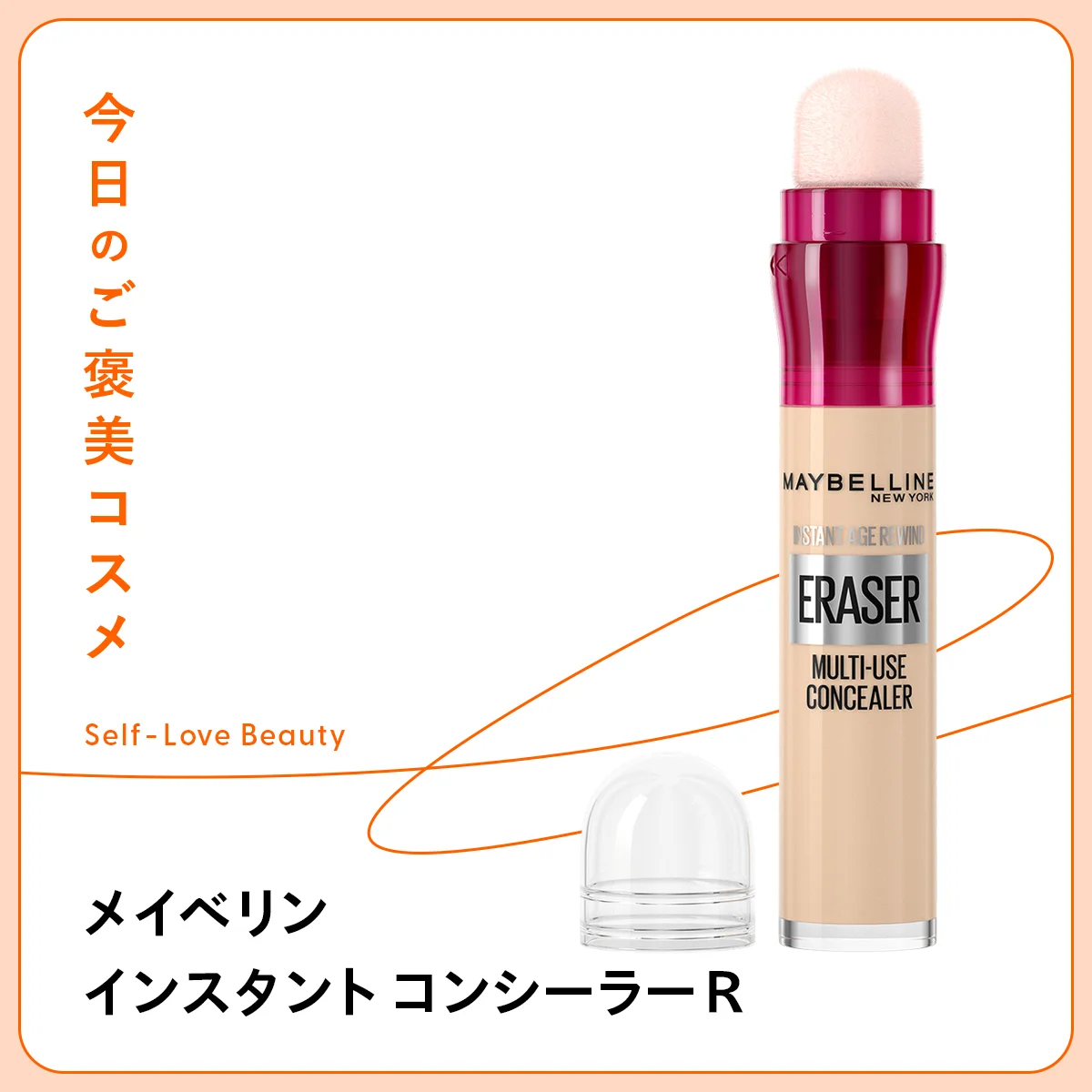 【メイベリン】 のコンシーラーで、くすみや赤みを“ポンポン”カバー vol.94