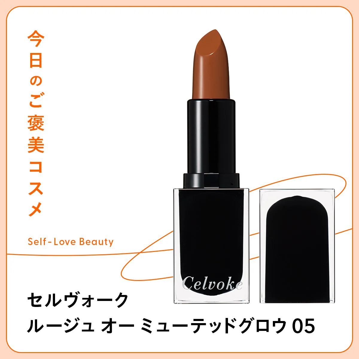 【セルヴォーク】のリップなら、ひと塗りでこなれ感と自信をオン vol.154