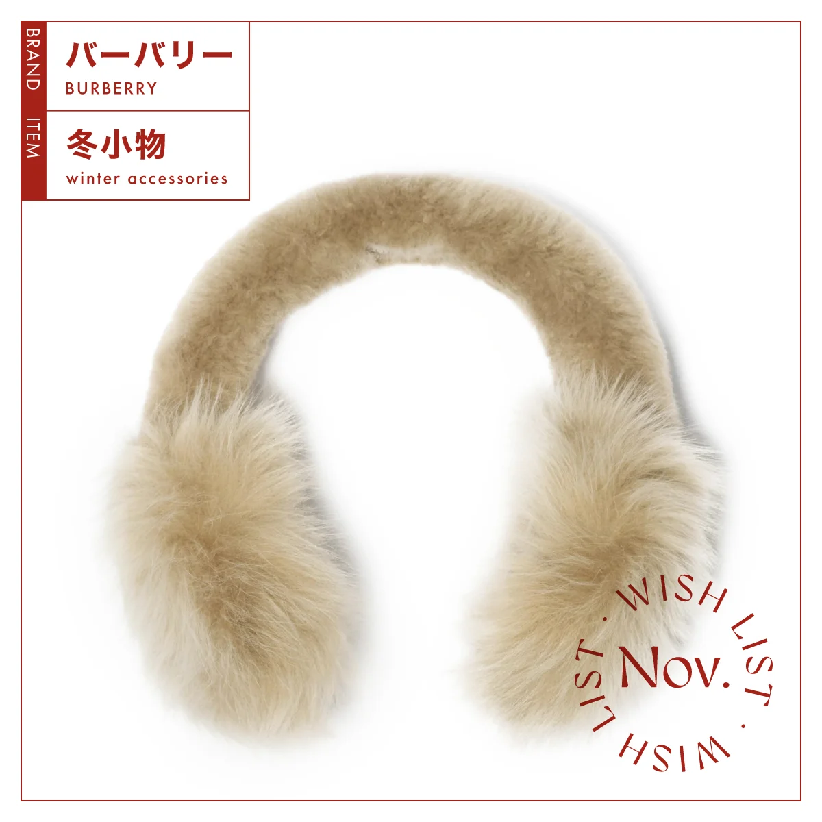 ボーナス買いやホリデーギフトにも。【バーバリー】のイヤーマフ vol.101