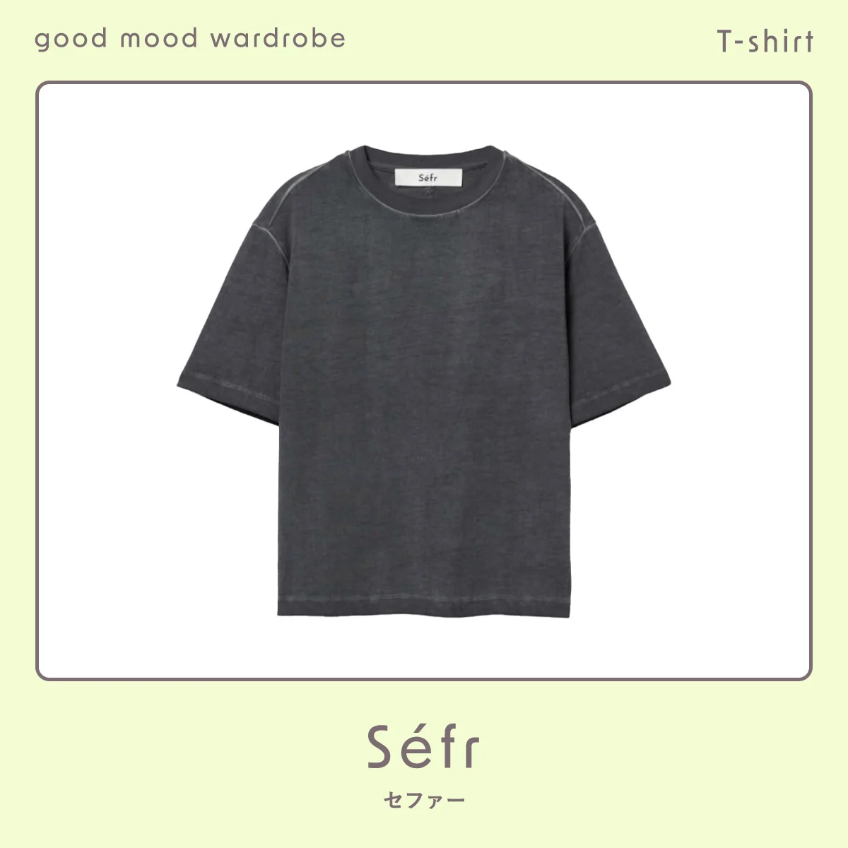 普通に見えない、ニュアンスの勝利。【セファー】のTシャツ vol.1063