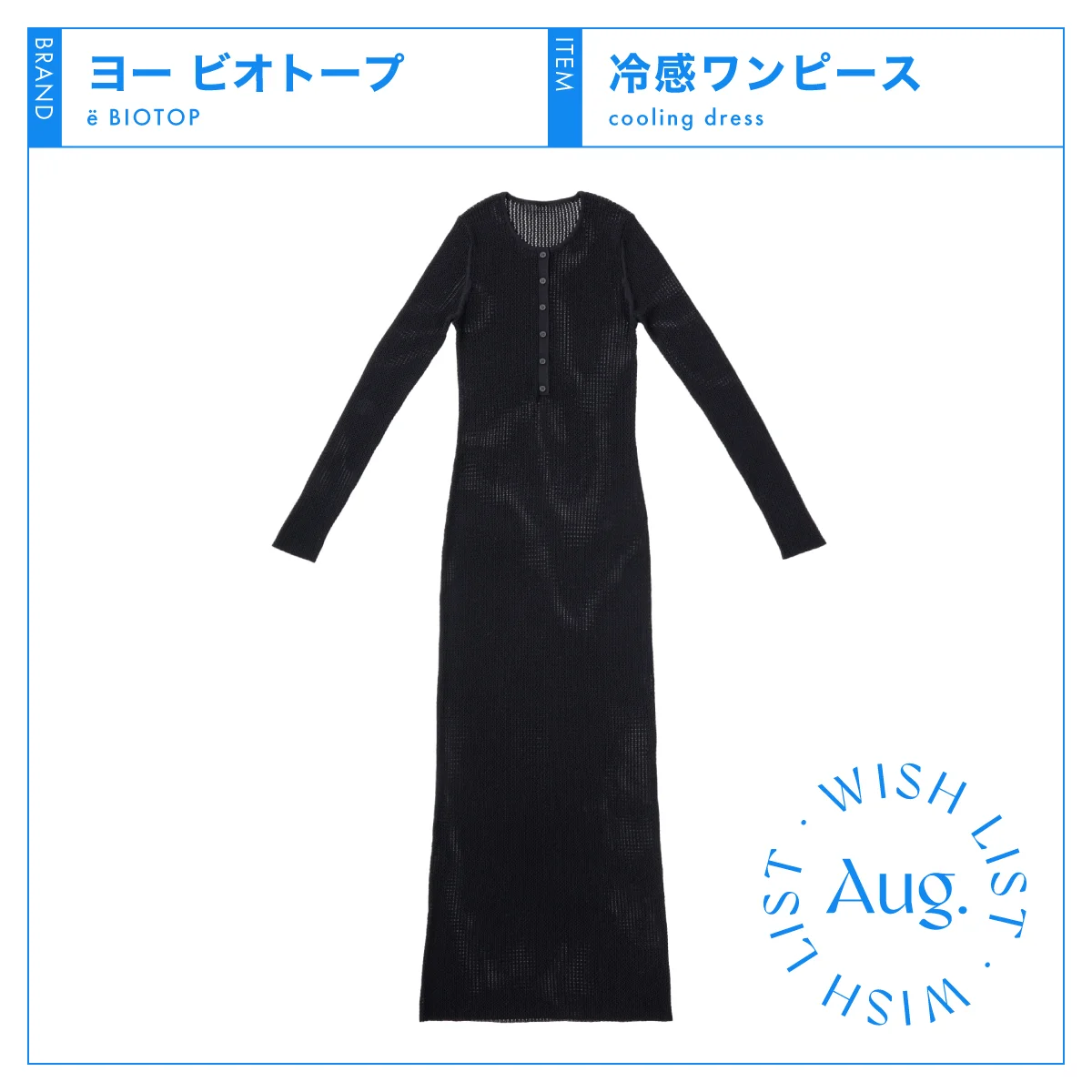 レイヤー次第で残暑のおしゃれは無限大！ 【ヨー ビオトープ】の冷感ワンピース vol.31