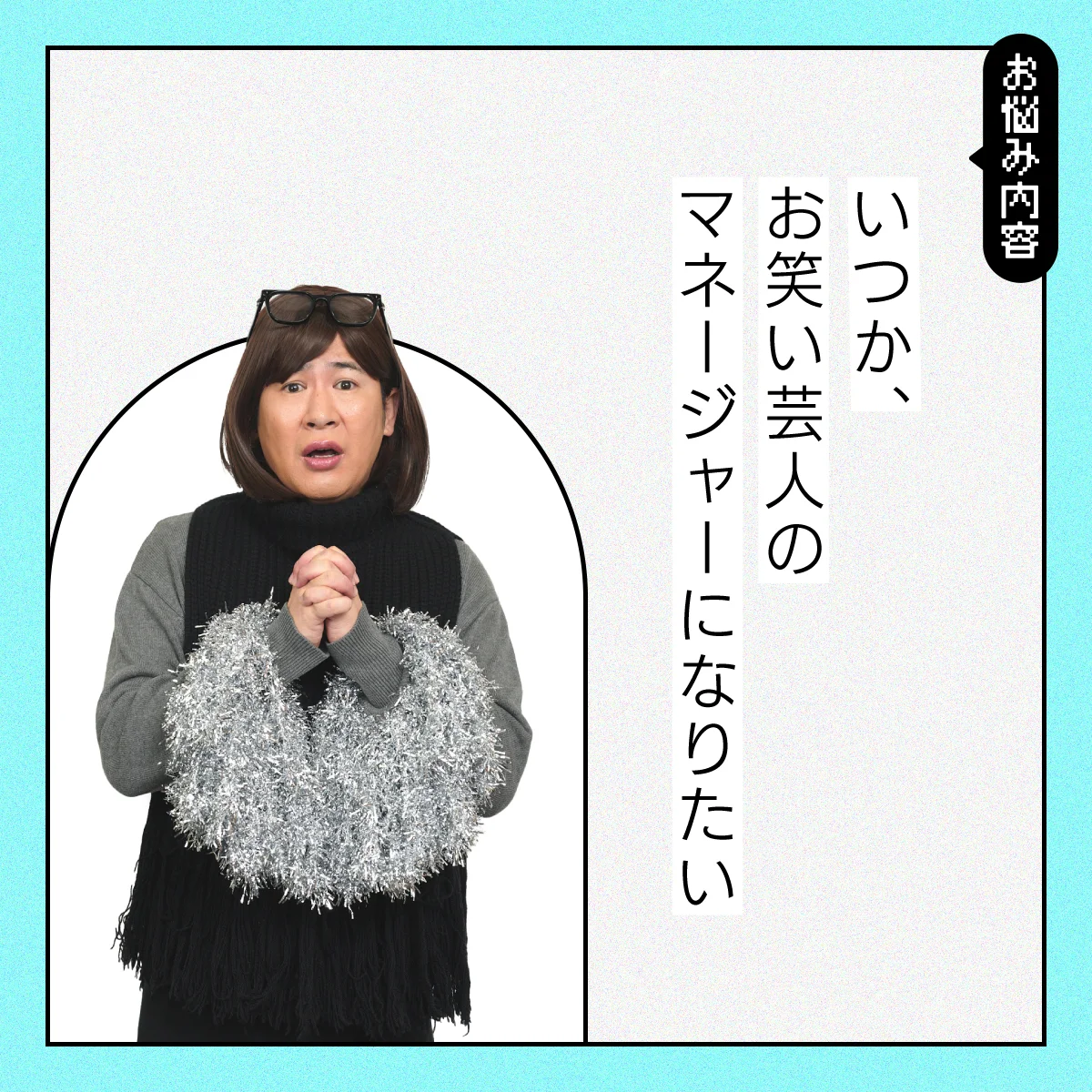 【#将来の悩み】お笑い芸人のマネージャーになりたい！【コットンきょんの愛とユーモアでお悩み解決！】