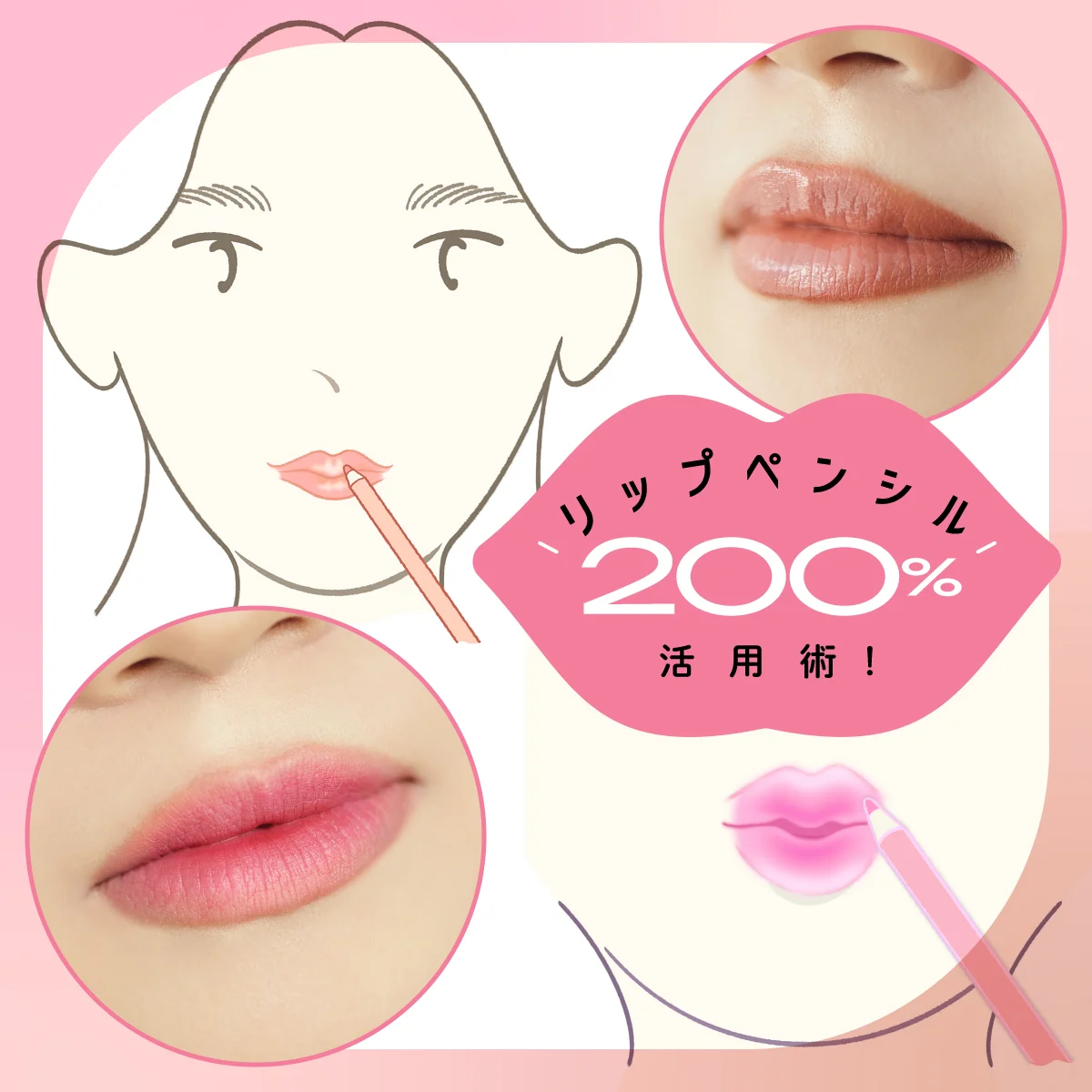 【リップペンシル】200%活用術！ なりたい唇をかなえるペンシルHOW TOと、おすすめアイテム5選