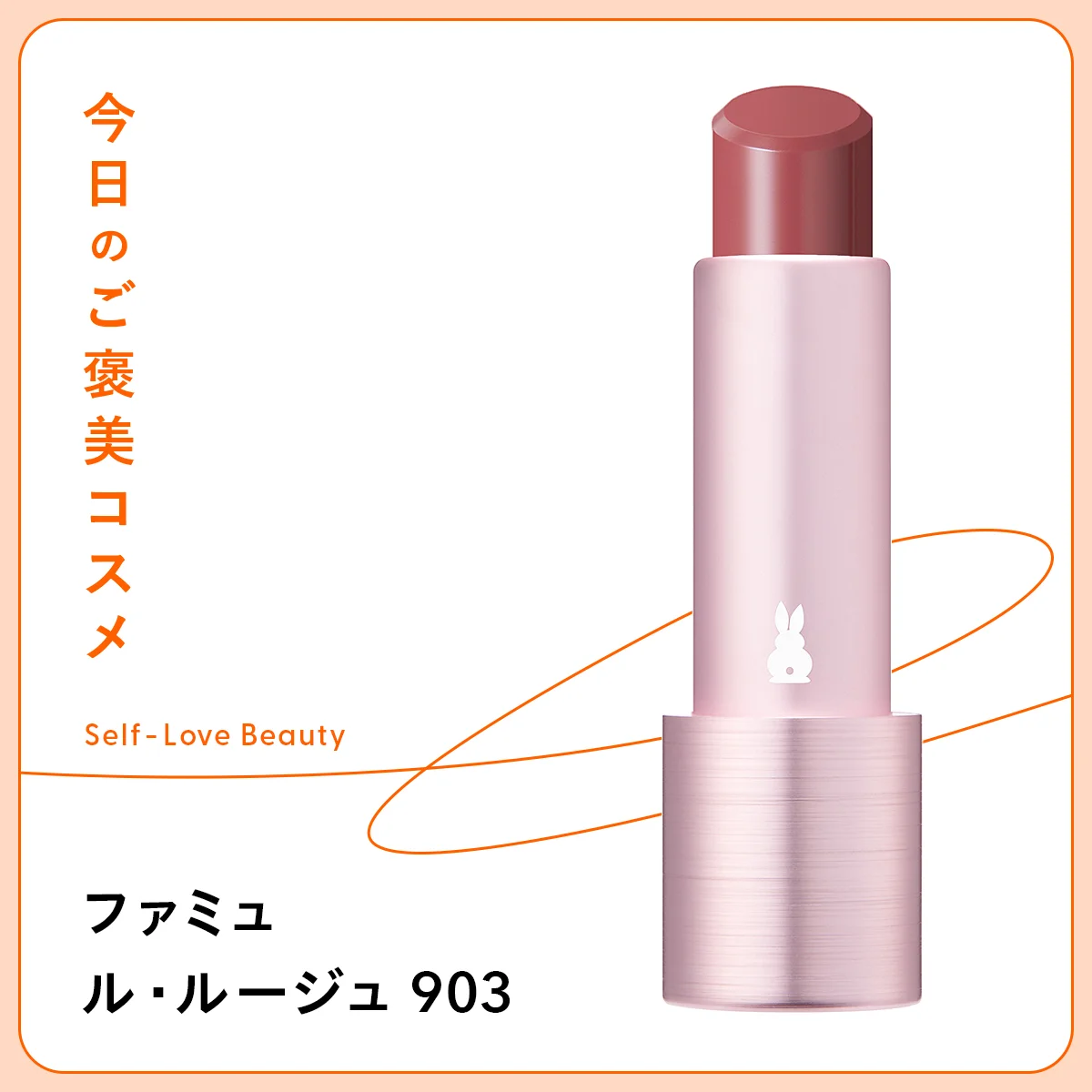 【ファミュ】のスキンケアルージュでつくる、ヘルシー&華やかな大人像 vol.124