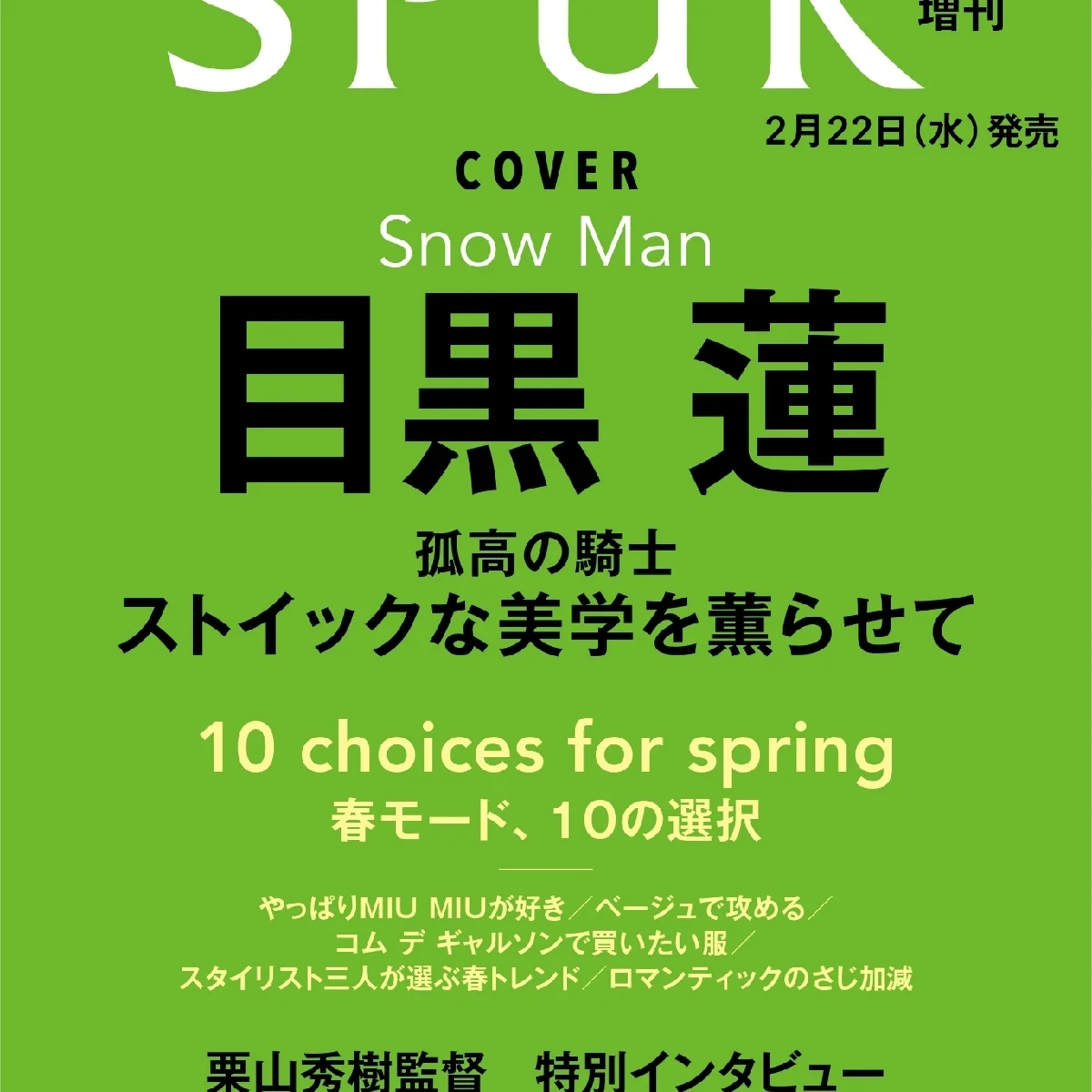 SPUR４月号の増刊版カバーにSnow Man目黒蓮さんが降臨！