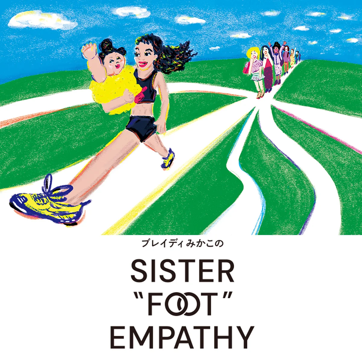 【ブレイディみかこのSISTER "FOOT" EMPATHY】古い定説を覆すママアスリートたち