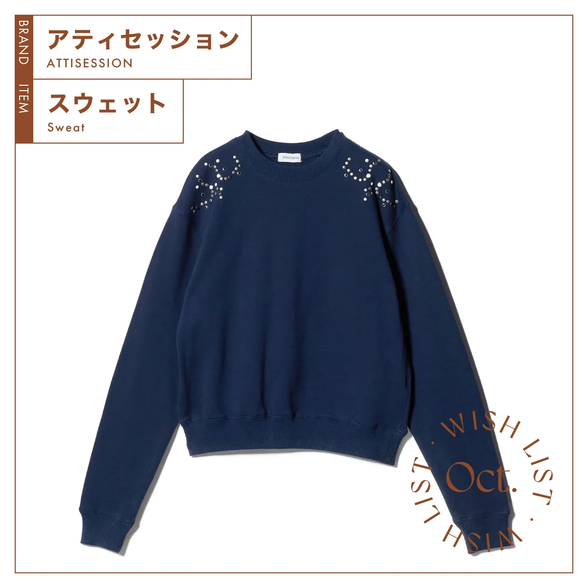 注目ブランド【アティセッション】のスウェットはトレンド直球の一枚 vol.78