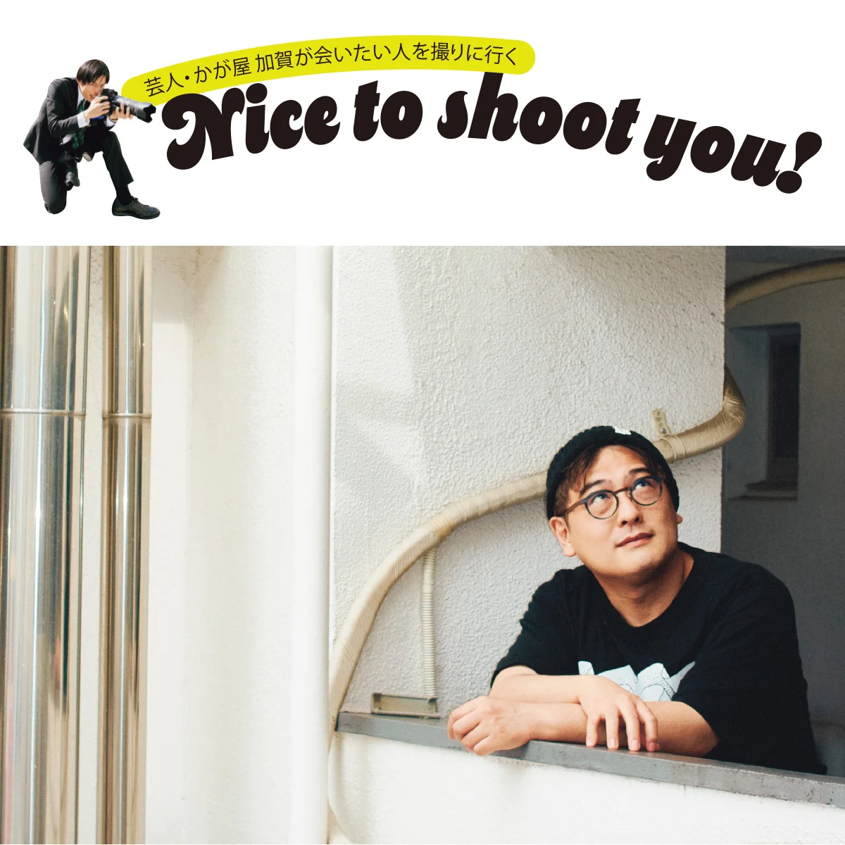 【かが屋・加賀が会いたい人を撮りに行く】歌人・岡野大嗣さんと語る創作の裏側