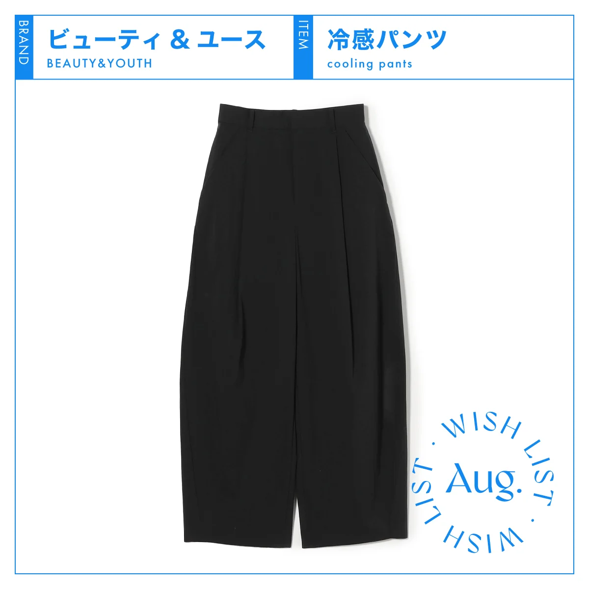この夏の大本命！ 【ビューティ＆ユース】の「接触冷感パンツ」でおしゃれに猛暑対策 vol.14