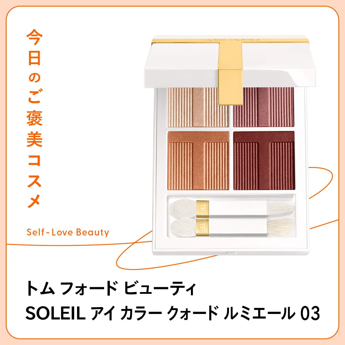 【トム フォード ビューティ】の名品アイシャドウで、目元にツヤと立体感をvol.180