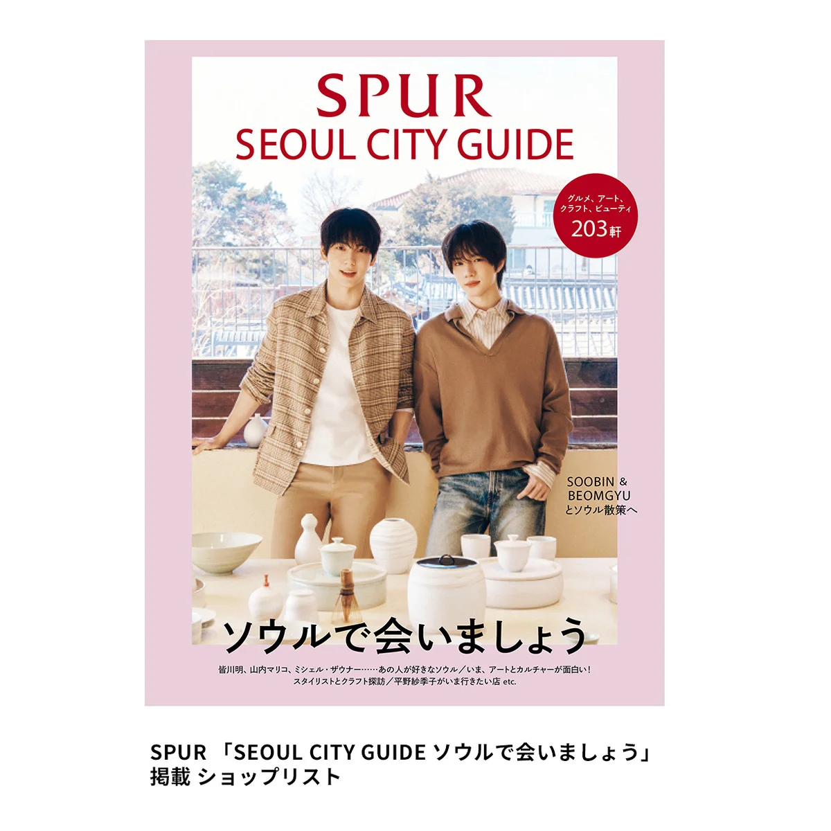 SPUR 「SEOUL CITY GUIDE ソウルで会いましょう」掲載 ショップリスト