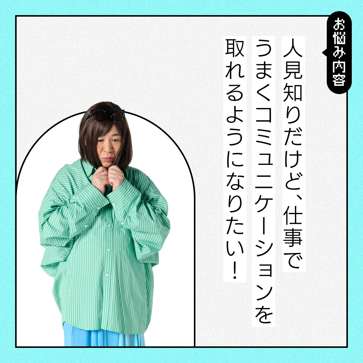 【#日常の悩み】人見知りが激しくて、仕事相手を楽しませることができません……【コットンきょんの愛とユーモアでお悩み解決！】